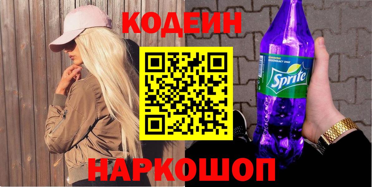 Кодеин напиток Lean (лин) Уварово